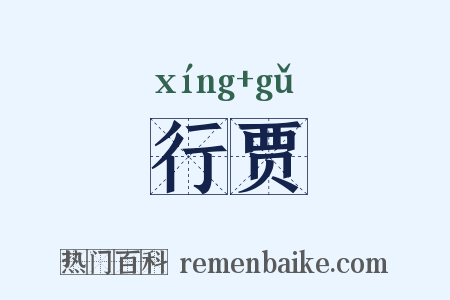 行贾是什么意思的图片